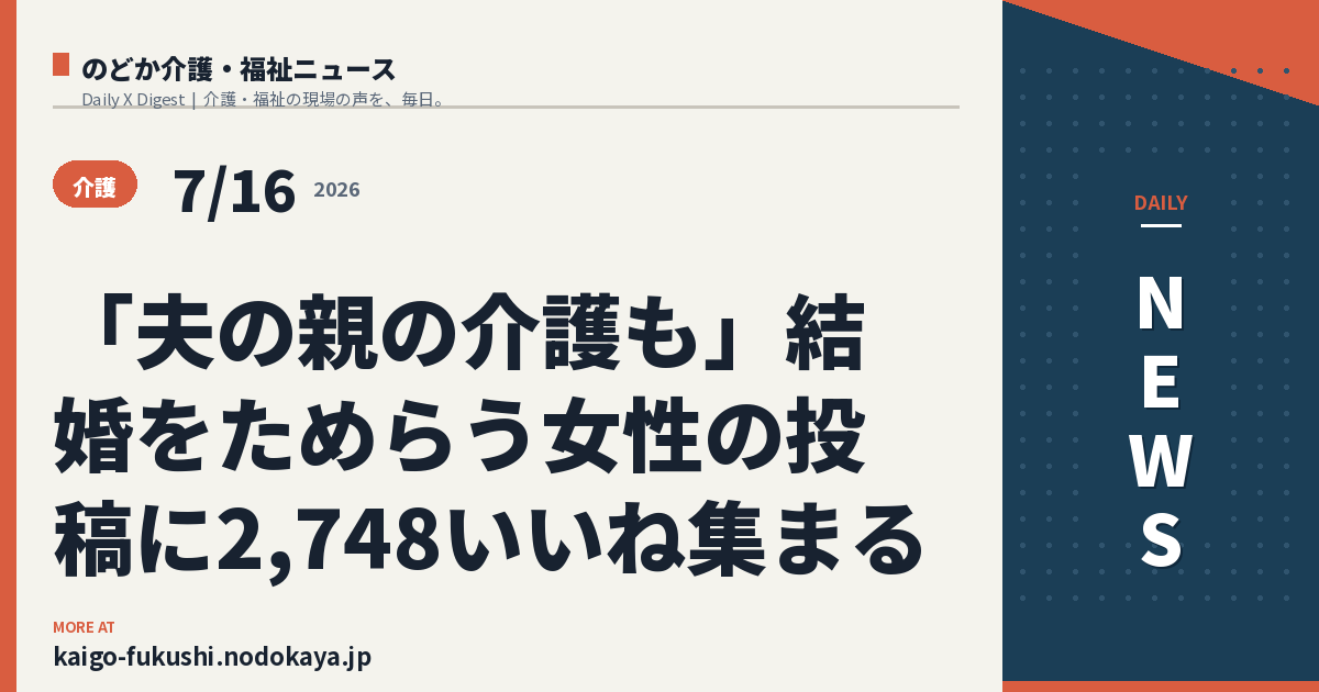 「夫の親の介護も」結婚をためらう女性の投稿に2,748いいね集まる
