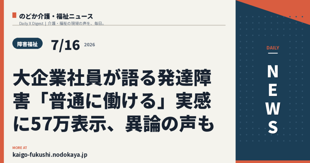 大企業社員が語る発達障害「普通に働ける」実感に57万表示、異論の声も