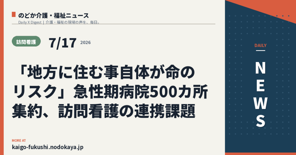 「地方に住む事自体が命のリスク」急性期病院500カ所集約、訪問看護の連携課題