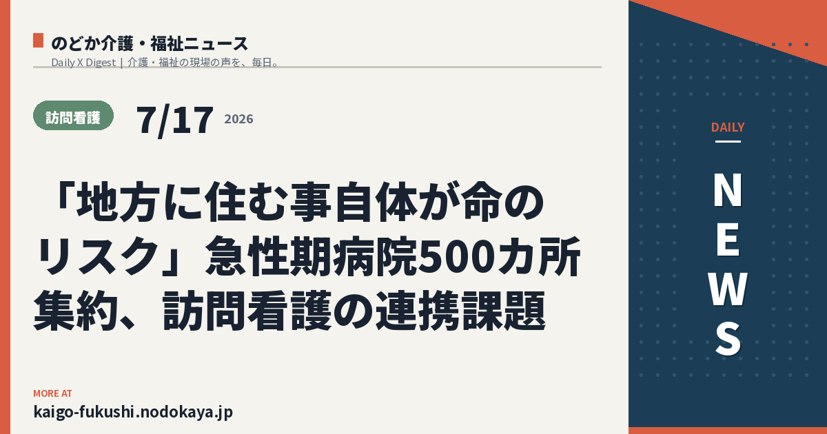 「地方に住む事自体が命のリスク」急性期病院500カ所集約、訪問看護の連携課題
