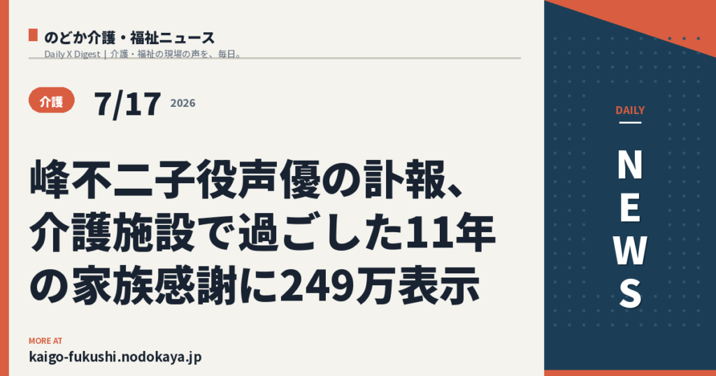 峰不二子役声優の訃報、介護施設で過ごした11年の家族感謝に249万表示