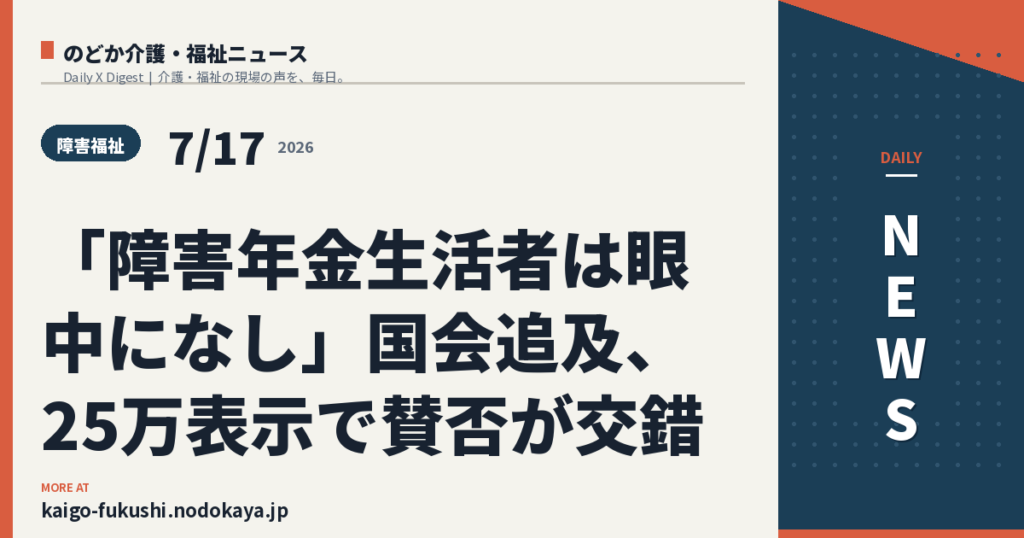 「障害年金生活者は眼中になし」国会追及、25万表示で賛否が交錯