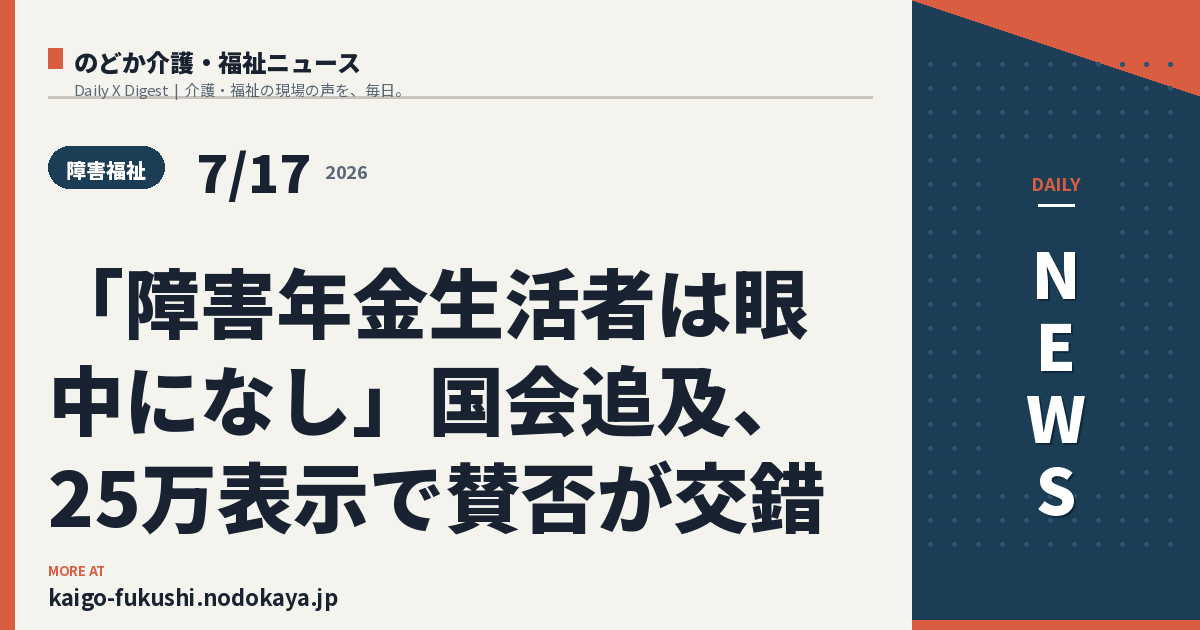 「障害年金生活者は眼中になし」国会追及、25万表示で賛否が交錯