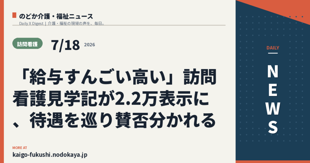 「給与すんごい高い」訪問看護見学記が2.2万表示に、待遇を巡り賛否分かれる