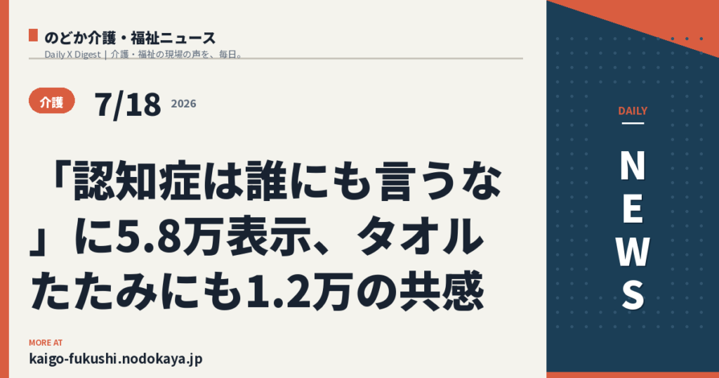 「認知症は誰にも言うな」に5.8万表示、タオルたたみにも1.2万の共感
