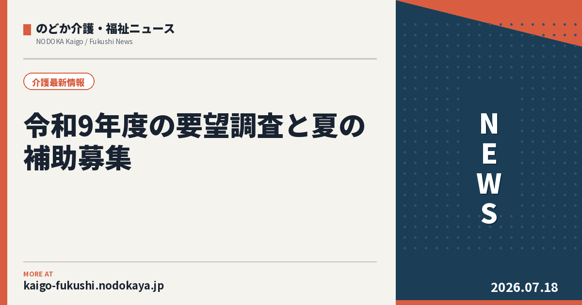 令和9年度の要望調査と夏の補助募集|介護4県で締切