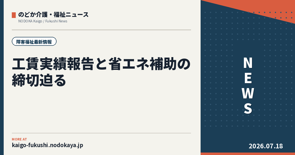 工賃実績報告と省エネ補助の締切迫る｜障害福祉3府県