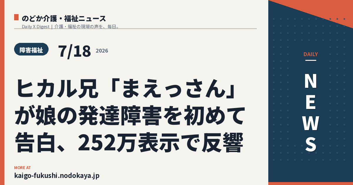 ヒカル兄「まえっさん」が娘の発達障害を初めて告白、252万表示で反響