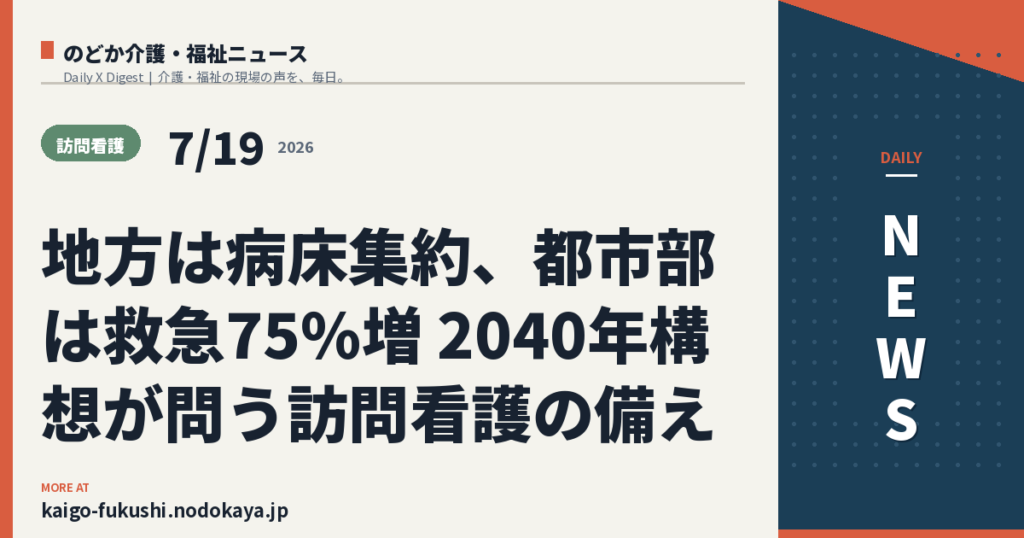 地方は病床集約、都市部は救急75%増 2040年構想が問う訪問看護の備え