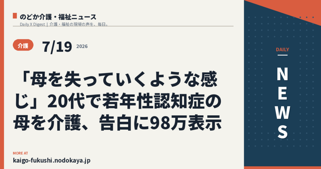 「母を失っていくような感じ」20代で若年性認知症の母を介護、告白に98万表示
