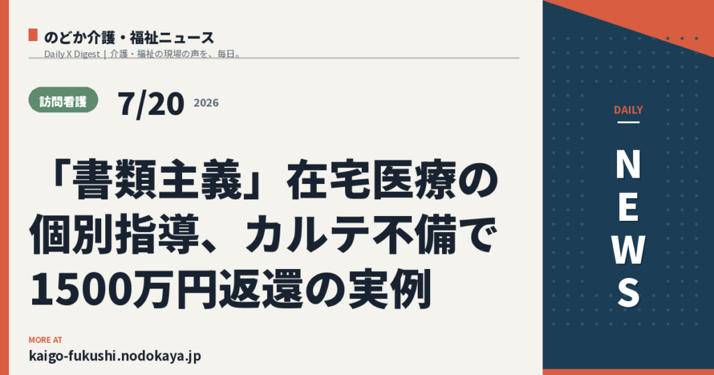 「書類主義」在宅医療の個別指導、カルテ不備で1500万円返還の実例