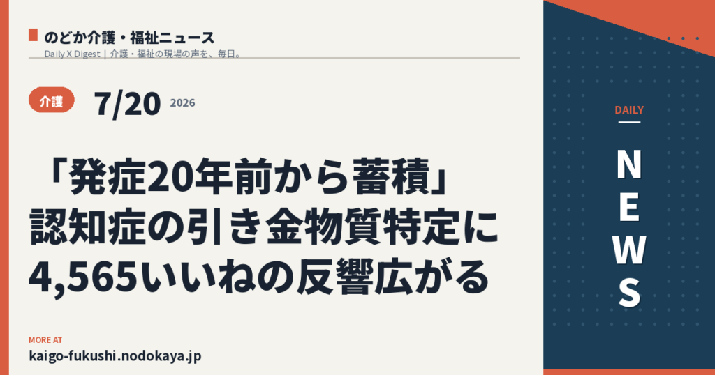 「発症20年前から蓄積」認知症の引き金物質特定に4,565いいねの反響広がる