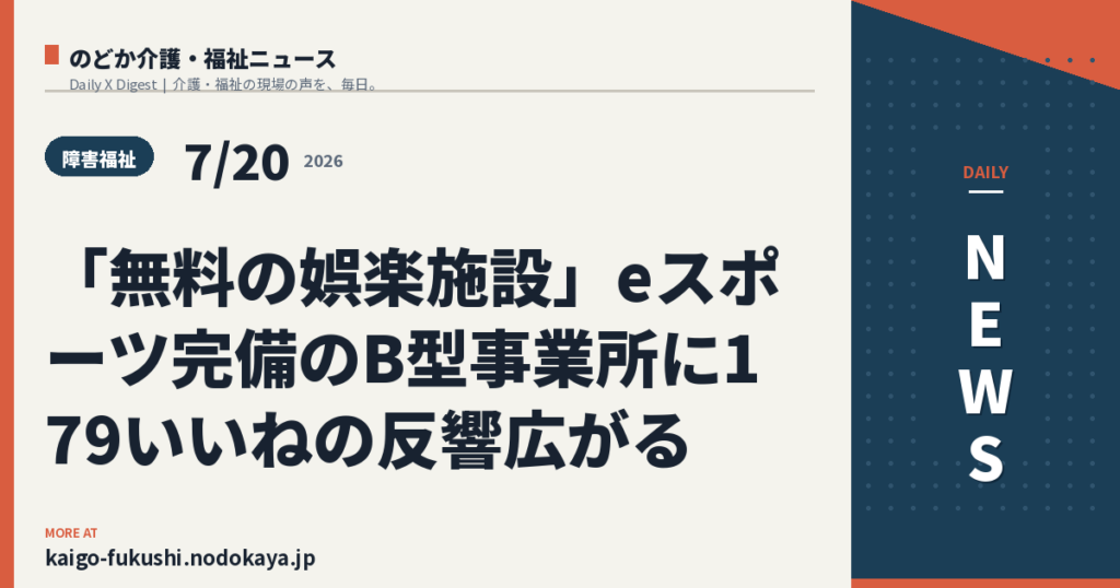「無料の娯楽施設」eスポーツ完備のB型事業所に179いいねの反響広がる