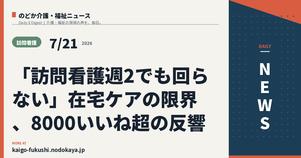 「訪問看護週2でも回らない」在宅ケアの限界、8000いいね超の反響