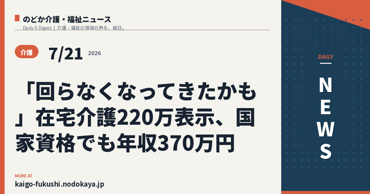「回らなくなってきたかも」在宅介護220万表示、国家資格でも年収370万円