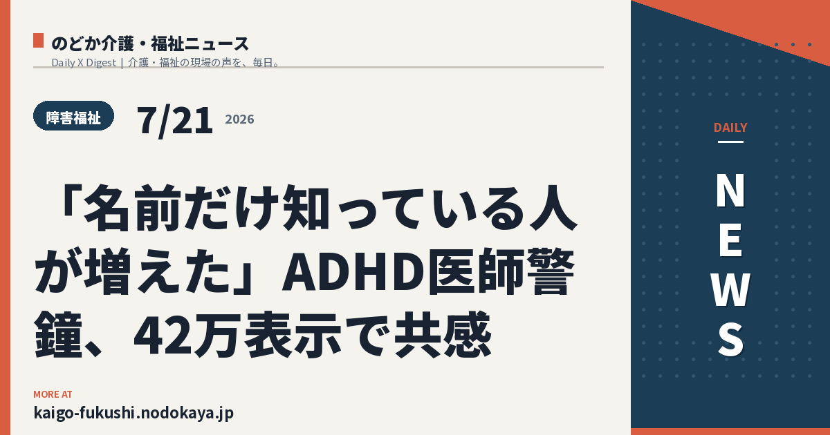 「名前だけ知っている人が増えた」ADHD医師警鐘、42万表示で共感