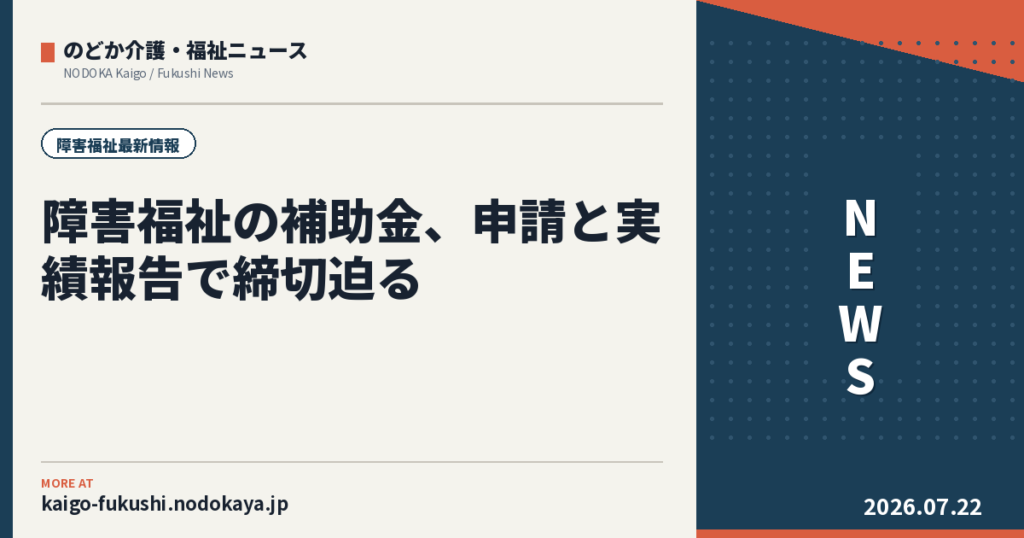 障害福祉の補助金、申請と実績報告で締切迫る｜2県