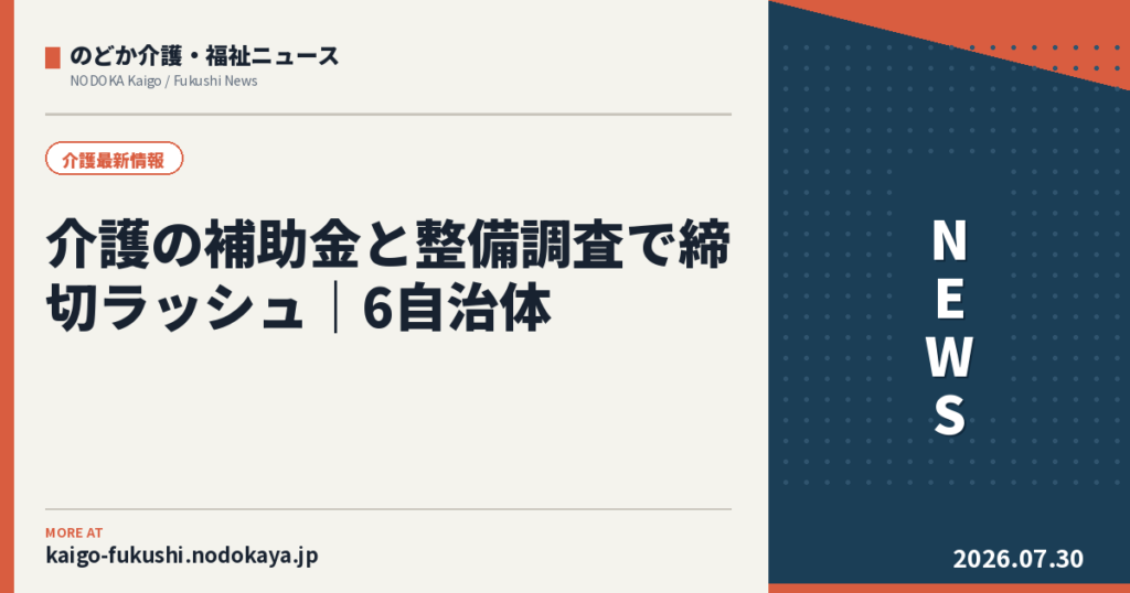 介護の補助金と整備調査で締切ラッシュ｜6自治体