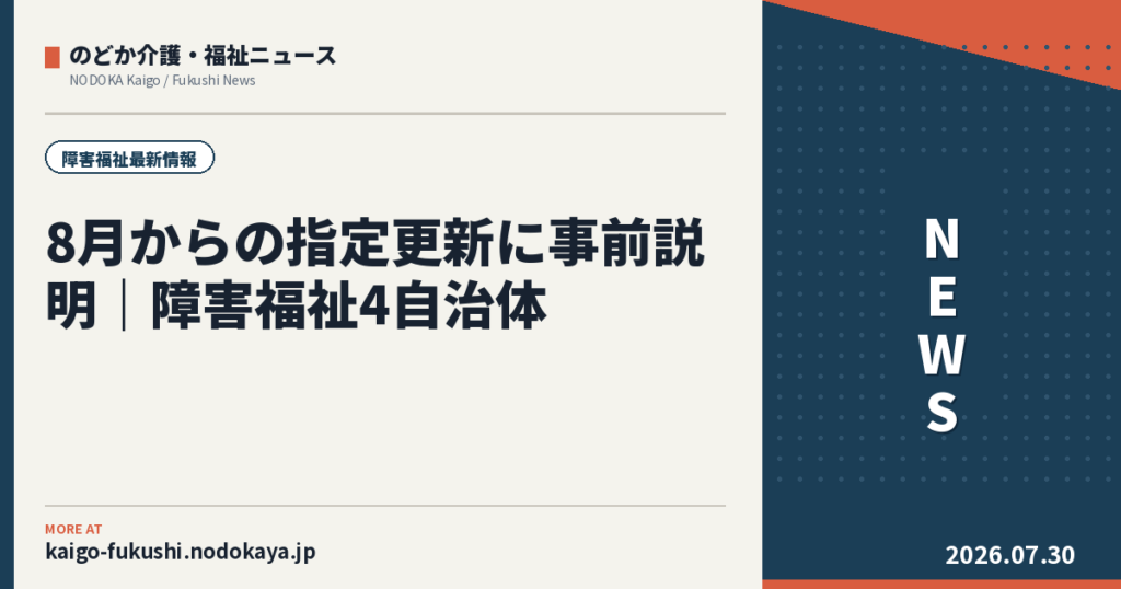 8月からの指定更新に事前説明|障害福祉4自治体