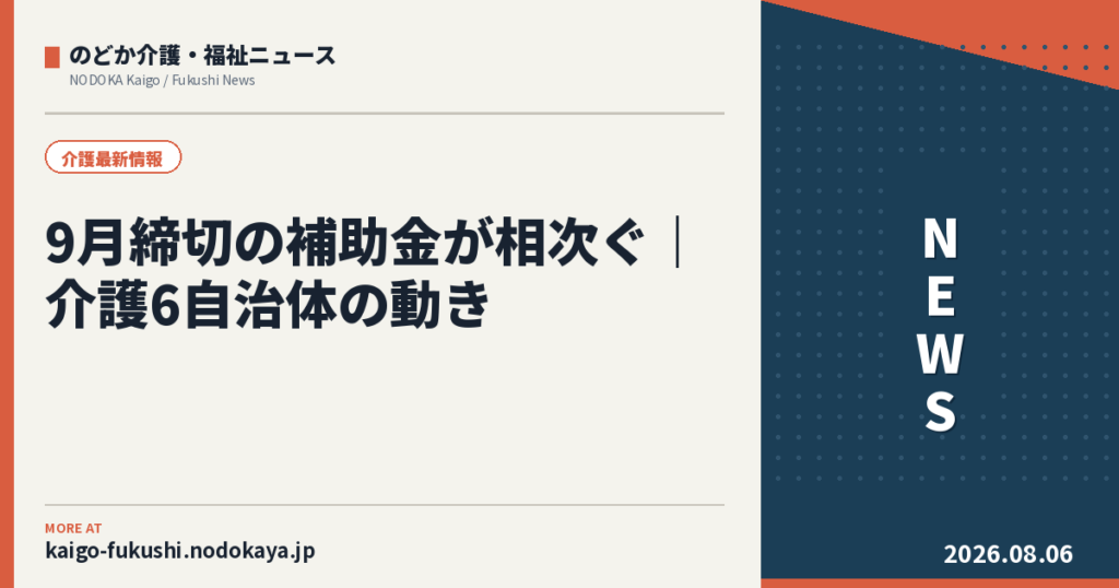 9月締切の補助金が相次ぐ｜介護6自治体の動き