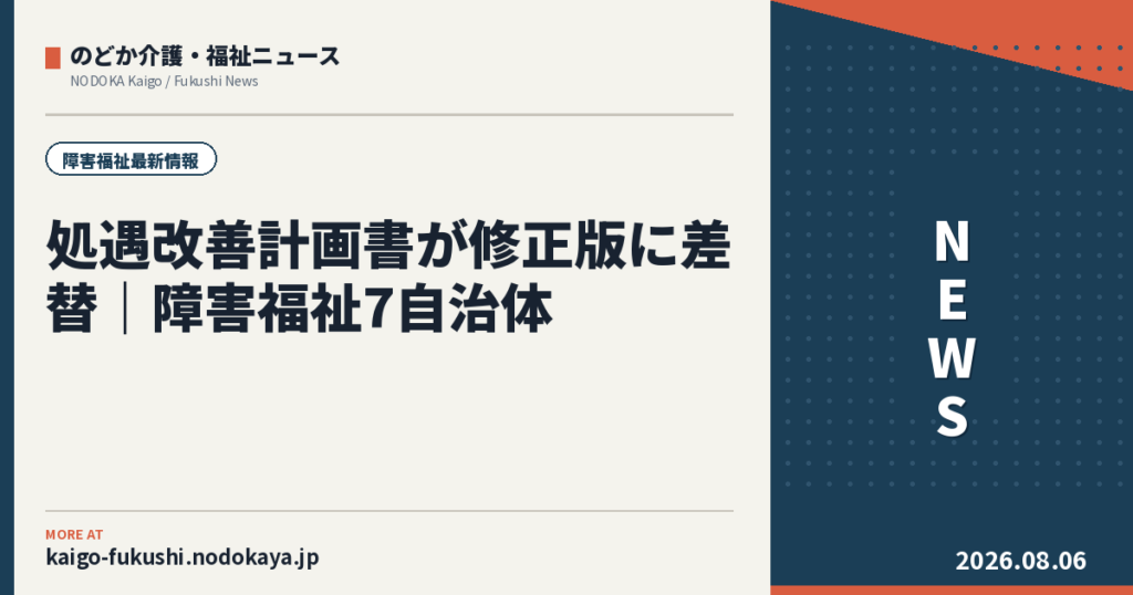 処遇改善計画書が修正版に差替|障害福祉7自治体