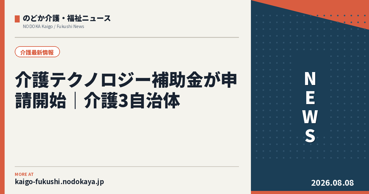 介護テクノロジー補助金が申請開始｜介護3自治体