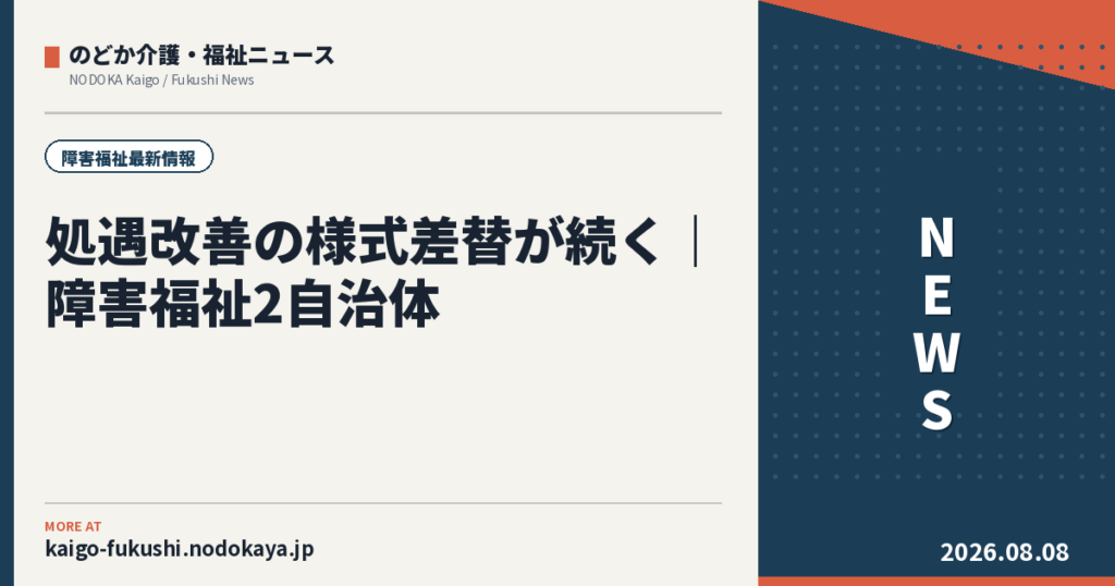 処遇改善の様式差替が続く|障害福祉2自治体