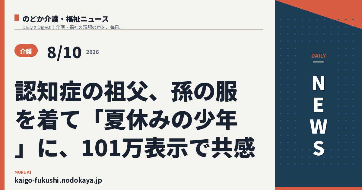 認知症の祖父、孫の服を着て「夏休みの少年」に、101万表示で共感