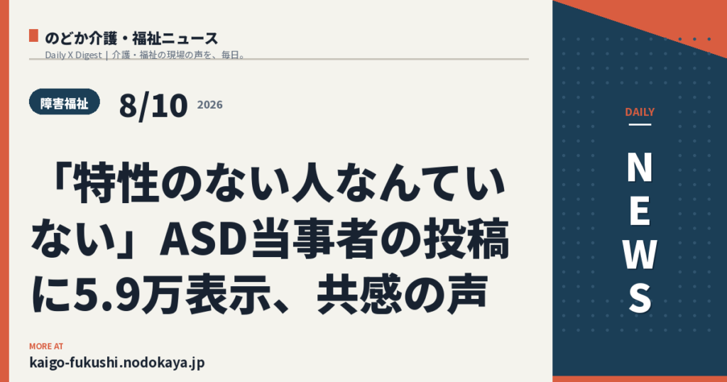 「特性のない人なんていない」ASD当事者の投稿に5.9万表示、共感の声