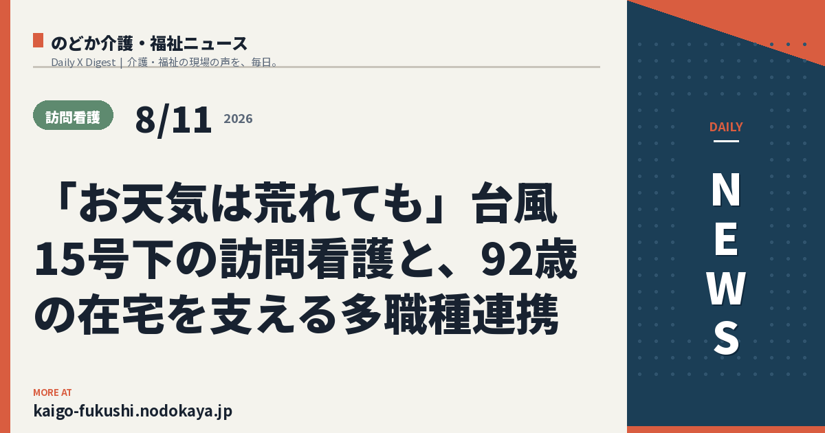 「お天気は荒れても」台風15号下の訪問看護と、92歳の在宅を支える多職種連携