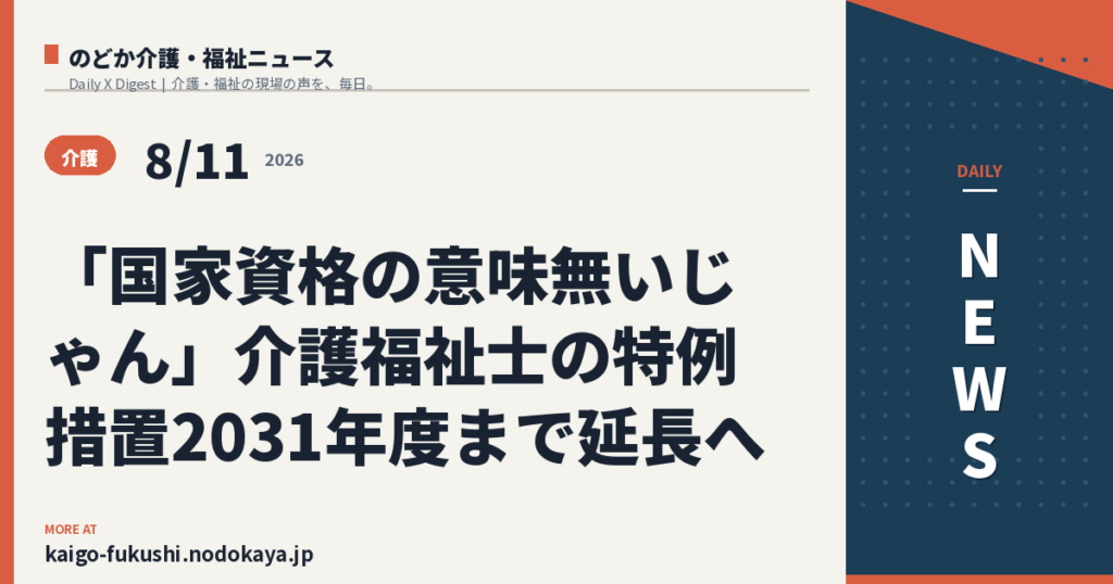 「国家資格の意味無いじゃん」介護福祉士の特例措置2031年度まで延長へ