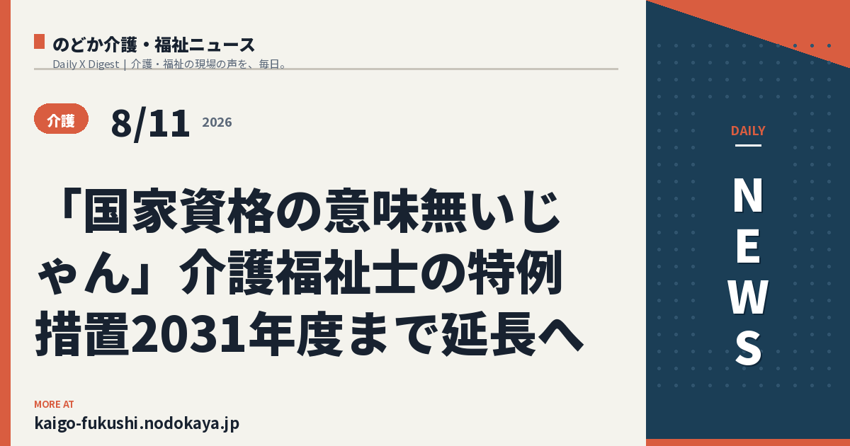 「国家資格の意味無いじゃん」介護福祉士の特例措置2031年度まで延長へ