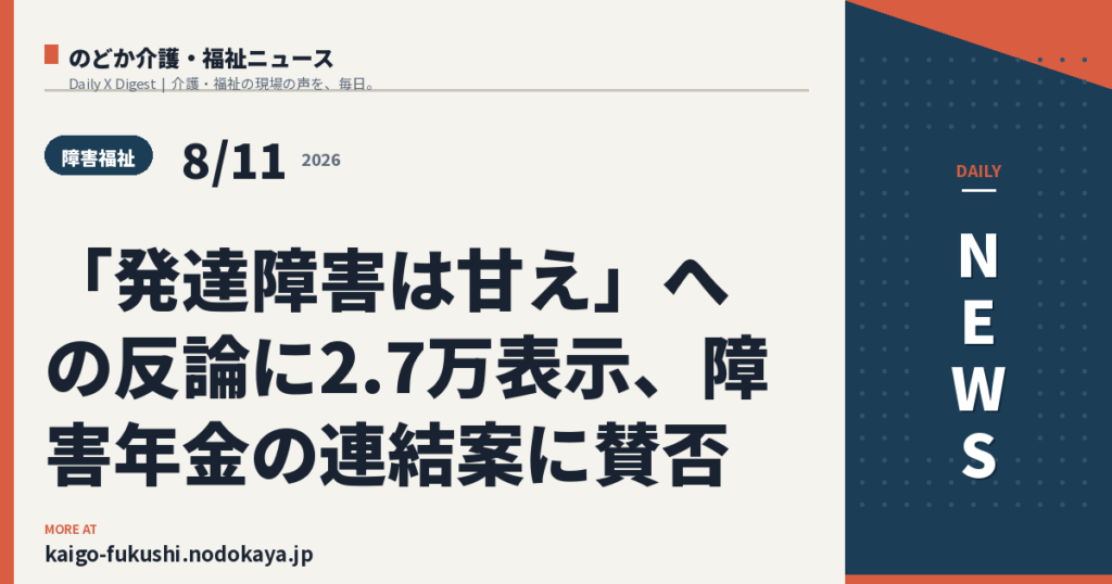 「発達障害は甘え」への反論に2.7万表示、障害年金の連結案に賛否