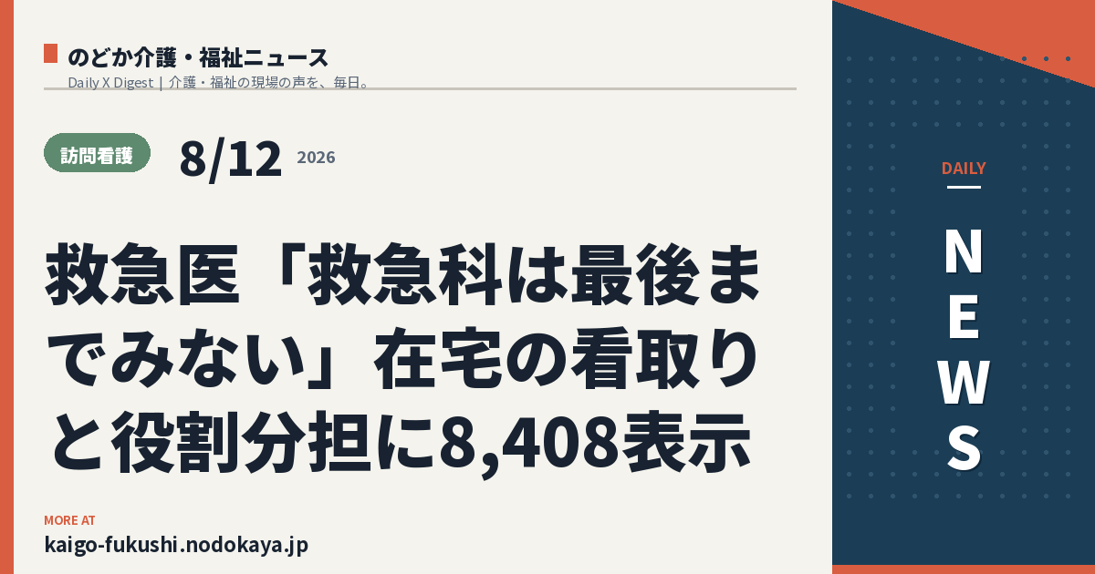 救急医「救急科は最後までみない」在宅の看取りと役割分担に8,408表示