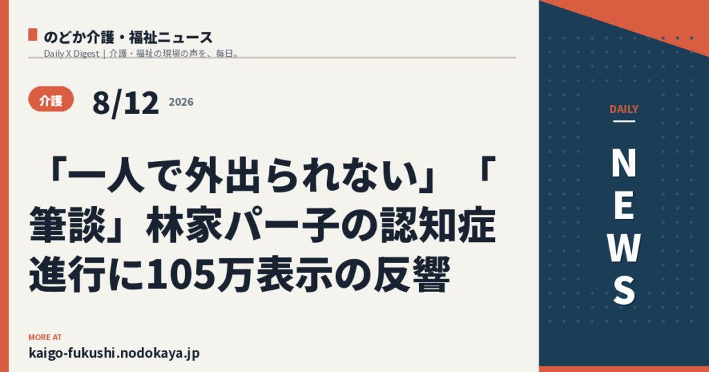 「一人で外出られない」「筆談」林家パー子の認知症進行に105万表示の反響