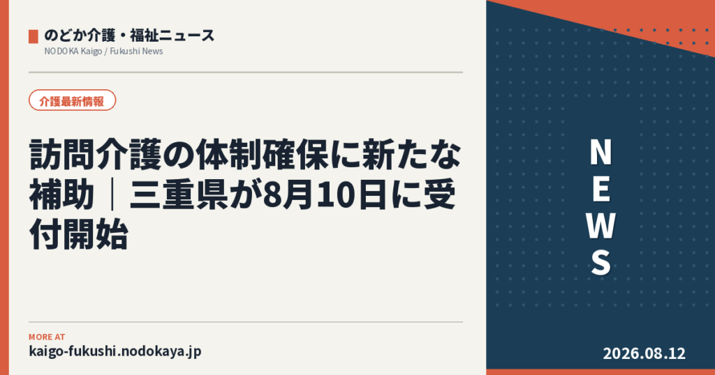 訪問介護の体制確保に新たな補助｜三重県が8月10日に受付開始
