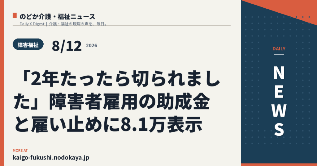 「2年たったら切られました」障害者雇用の助成金と雇い止めに8.1万表示