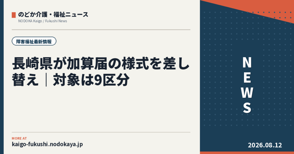 長崎県が加算届の様式を差し替え|対象は9区分