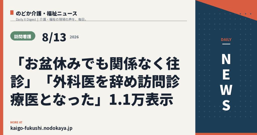 「お盆休みでも関係なく往診」「外科医を辞め訪問診療医となった」1.1万表示