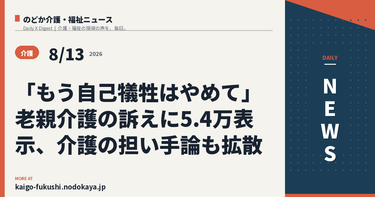 「もう自己犠牲はやめて」老親介護の訴えに5.4万表示、介護の担い手論も拡散