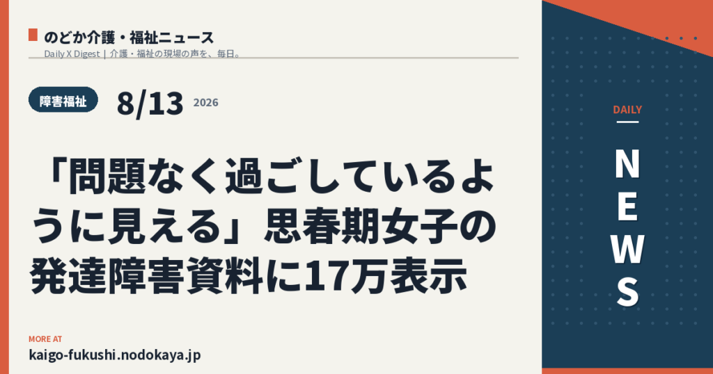 「問題なく過ごしているように見える」思春期女子の発達障害資料に17万表示