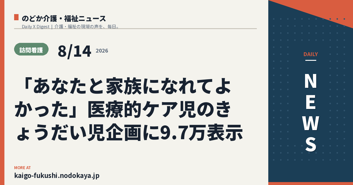 「あなたと家族になれてよかった」医療的ケア児のきょうだい児企画に9.7万表示