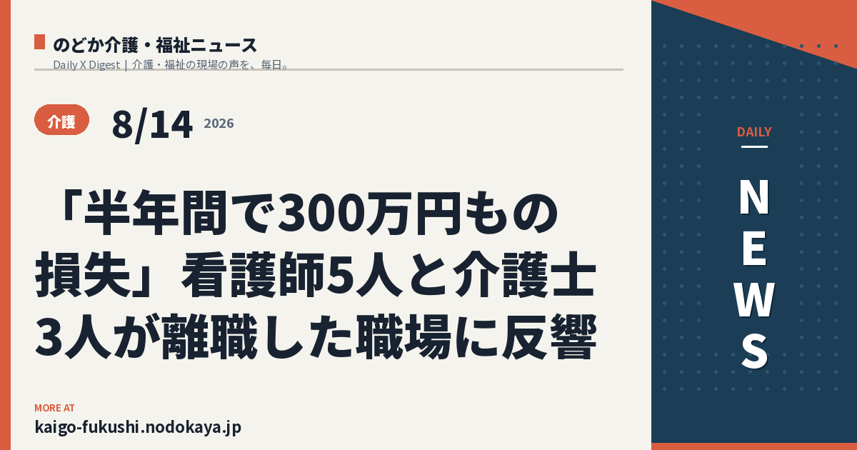 「半年間で300万円もの損失」看護師5人と介護士3人が離職した職場に反響