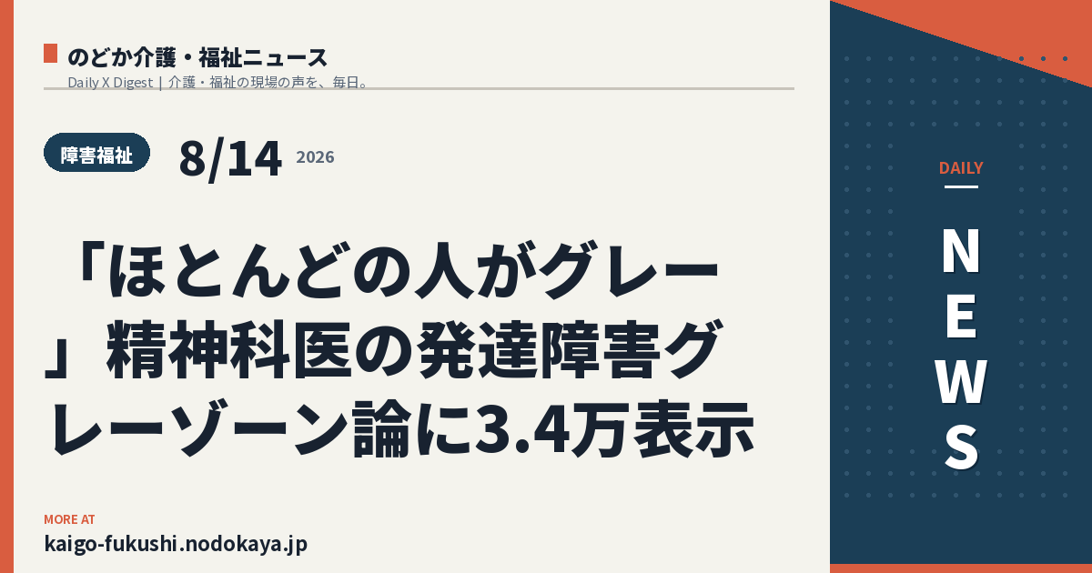 「ほとんどの人がグレー」精神科医の発達障害グレーゾーン論に3.4万表示