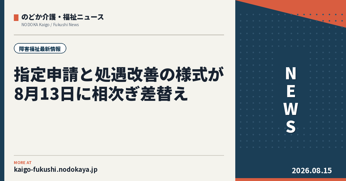指定申請と処遇改善の様式が8月13日に相次ぎ差替え