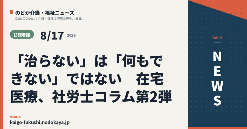「治らない」は「何もできない」ではない　在宅医療、社労士コラム第2弾