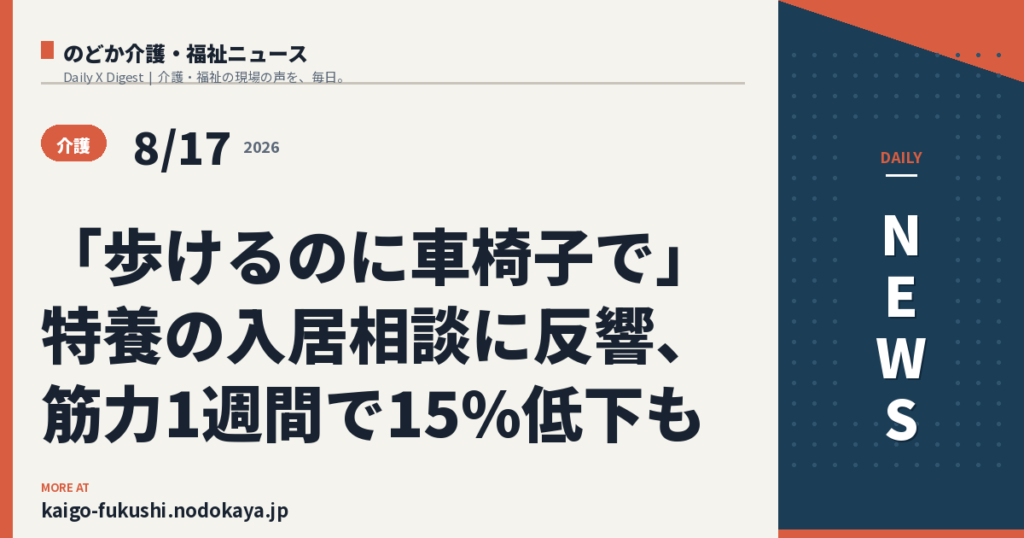 「歩けるのに車椅子で」特養の入居相談に反響、筋力1週間で15%低下も