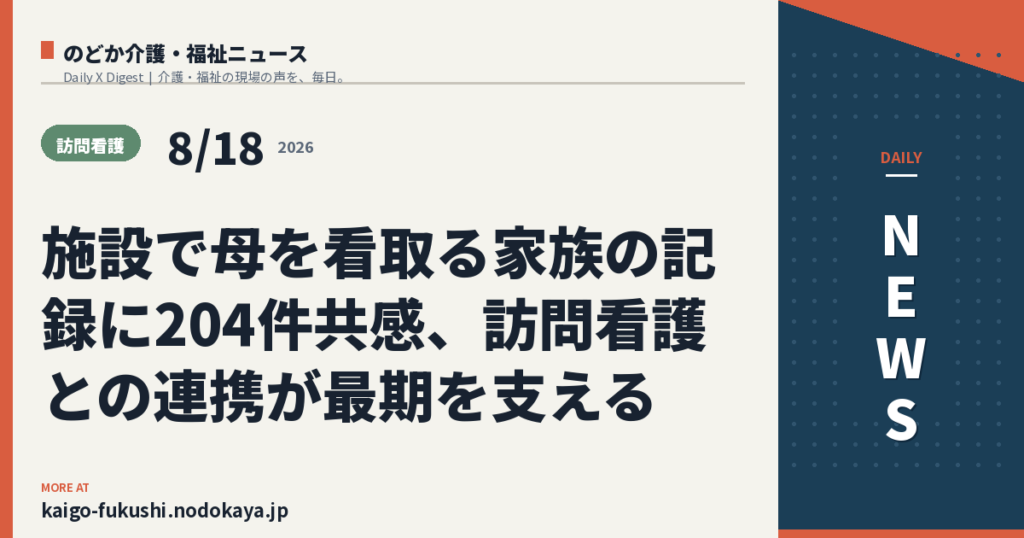 施設で母を看取る家族の記録に204件共感、訪問看護との連携が最期を支える