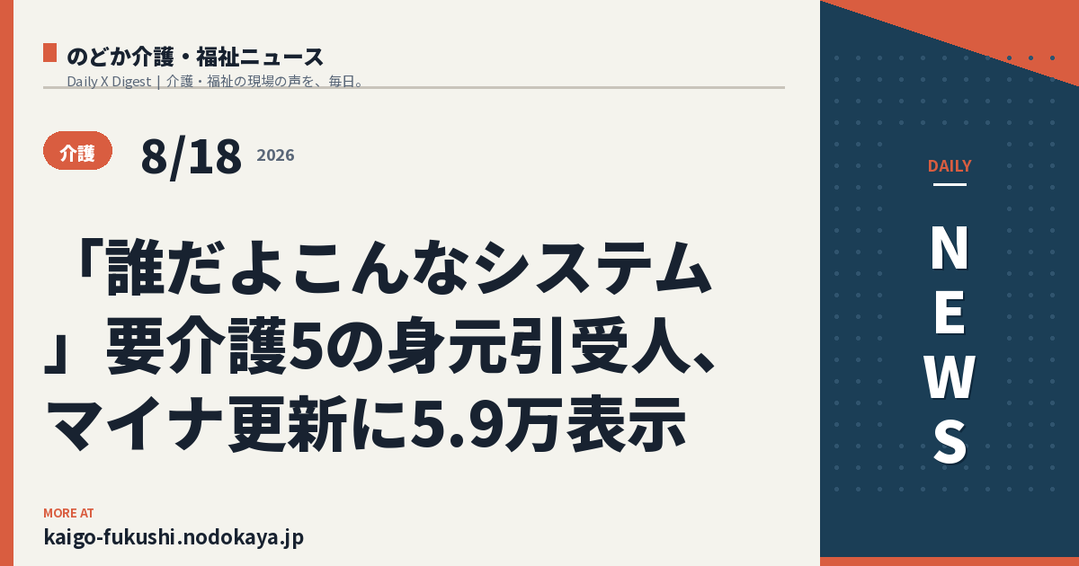 「誰だよこんなシステム」要介護5の身元引受人、マイナ更新に5.9万表示