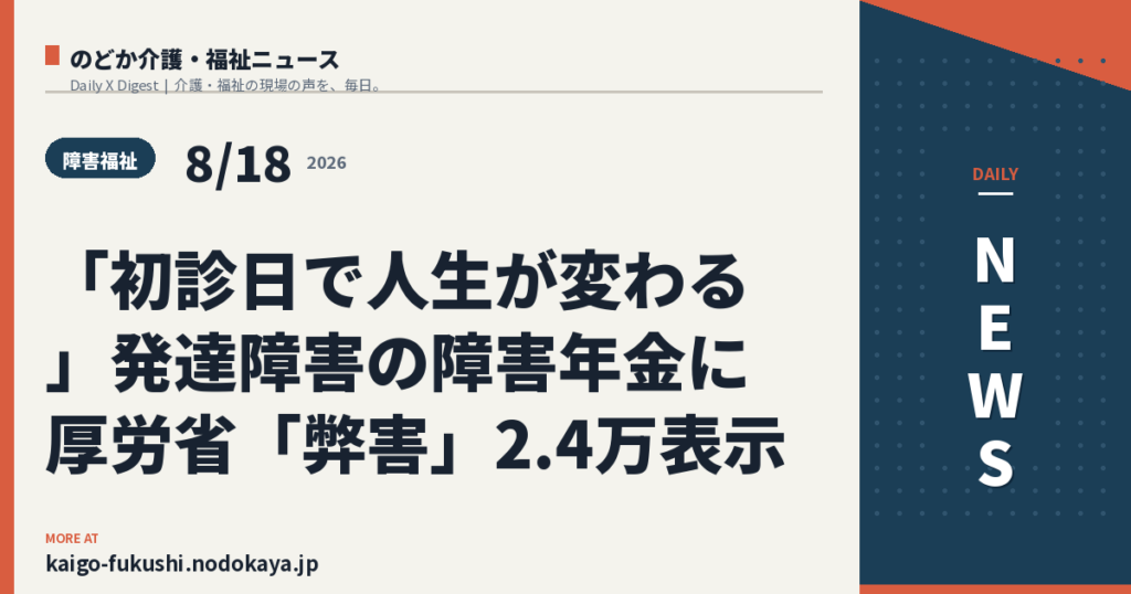 「初診日で人生が変わる」発達障害の障害年金に厚労省「弊害」2.4万表示